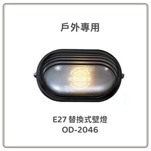 好商量~舞光 戶外壁燈 防水壁燈 E27防潮壁燈 戶外燈具 陽台壁燈 OD-2042 2043 2045 2046-細節圖4