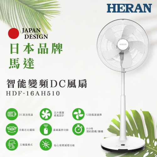 好商量~HERAN 禾聯 16吋智能變頻DC風扇 HDF-16AH510 電風扇 風扇 DC扇 變頻風扇 可遙控