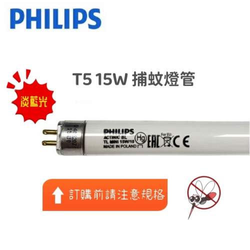 好商量~PHILIPS 飛利浦 T5 15W 誘蚊燈管 捕蚊燈管 (15W捕蚊燈專用)
