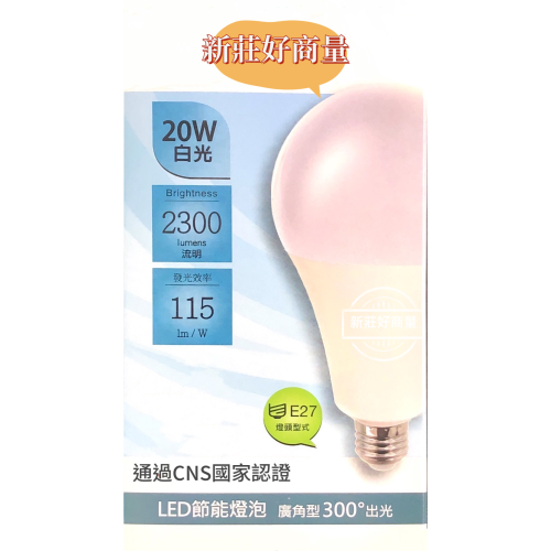 好商量~買5送1 LED 20W 燈泡 含稅 保固一年 E27 燈頭 節能省電 全電壓