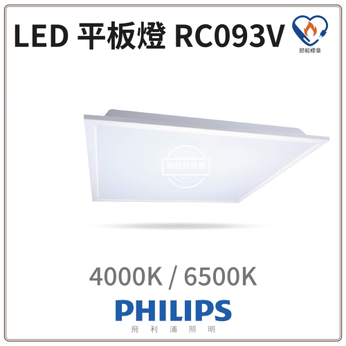 好商量~PHILIPS 飛利浦 LED 38W 輕鋼架平板燈 RC093 G2 高亮版 限時優惠中 另售RC048B