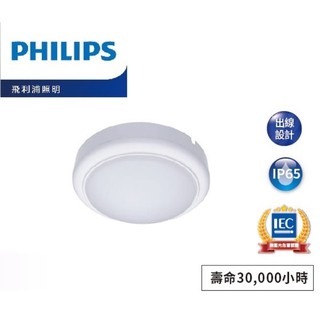 好商量~PHILIPS 飛利浦 LED 15W 戶外防水壁燈 吸頂燈 無藍光 保固一年 附發票 WL008 自然光