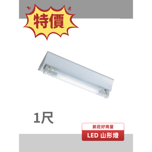 好商量~舞光 LED 1尺 T8 單管 山型燈 LED-1143 附燈管 吸頂燈 陽台燈 樓梯間