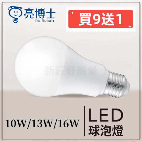 【買9送1】新莊好商量~亮博士 LED 10W/13W/16W 球泡燈 省電燈泡 全電壓 高流明 新版燈泡 E27燈頭