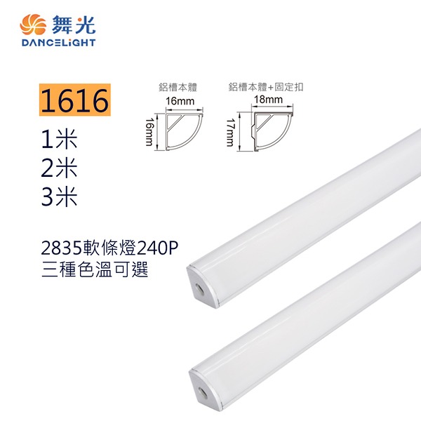 好商量~舞光 LED 1616角落鋁槽燈【整燈】(LED-1616AT) 鋁條燈 線條燈 硬條燈 角落鋁槽-細節圖2