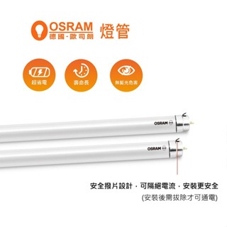 好商量~OSRAM 歐司朗 LED T8 4尺 20W 2尺 10W LED燈管 白光黃光自然光 不閃頻 全電壓