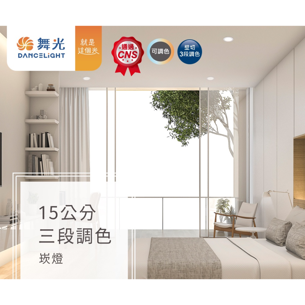 好商量~舞光 LED 16W 三段崁燈 調色崁燈 15cm 崁燈 嵌燈 含稅開發票 原廠授權經銷商 三色崁燈-細節圖3