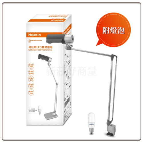 好商量~OSRAM 歐司朗 LED 10W 哥廷根 雙臂桌夾兩用檯燈 《內含 E27 小晶靈燈泡 自然光》書桌燈