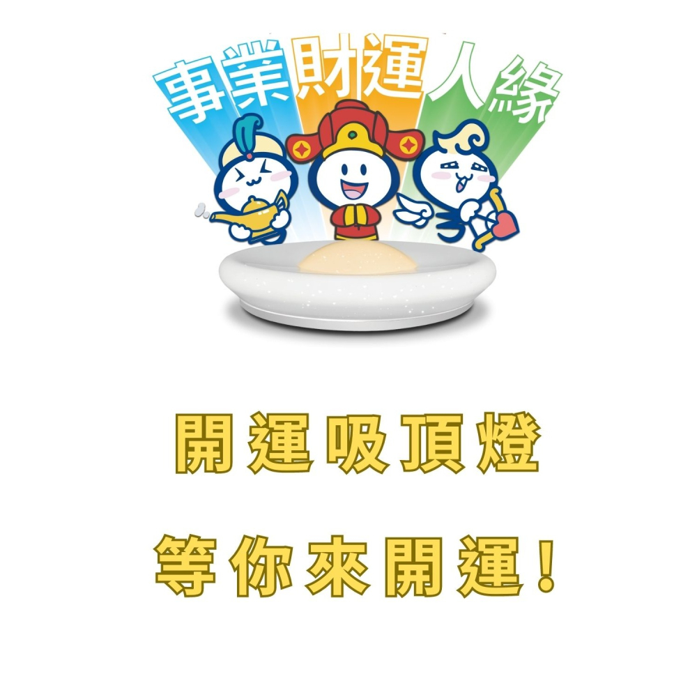 好商量~亮博士 LED 51.8W (單色) 56.8W LED開運吸頂燈(遙控款) 免運 防塵防水IP54 客廳燈-細節圖6