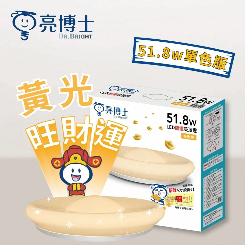 好商量~亮博士 LED 51.8W (單色) 56.8W LED開運吸頂燈(遙控款) 免運 防塵防水IP54 客廳燈-細節圖9