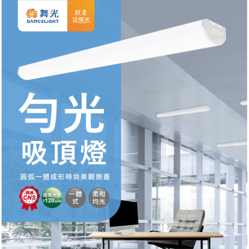 好商量~舞光 36W 18W 勻光吸頂燈 LED-4217 LED-2217 附發票 2尺 4尺 吸吊兩用