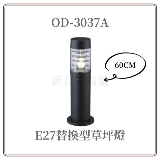 好商量~舞光  E27草皮燈 庭院燈 門口燈 草坪燈 草地燈 花園燈 造景燈 OD-3036/37/38-細節圖2