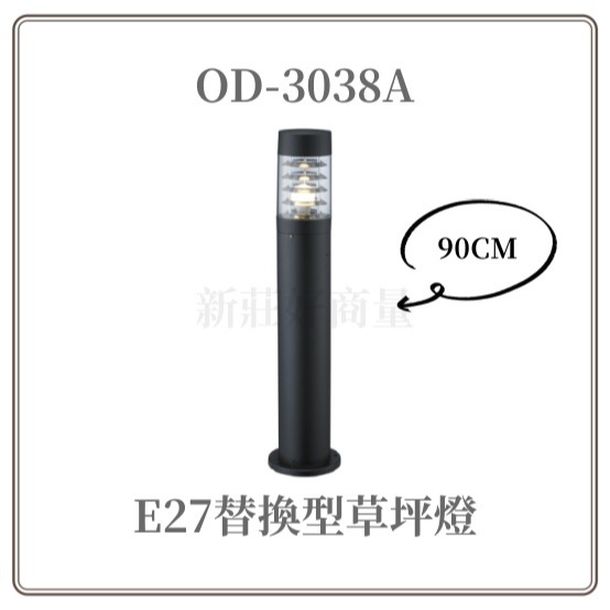 好商量~舞光  E27草皮燈 庭院燈 門口燈 草坪燈 草地燈 花園燈 造景燈 OD-3036/37/38-細節圖3