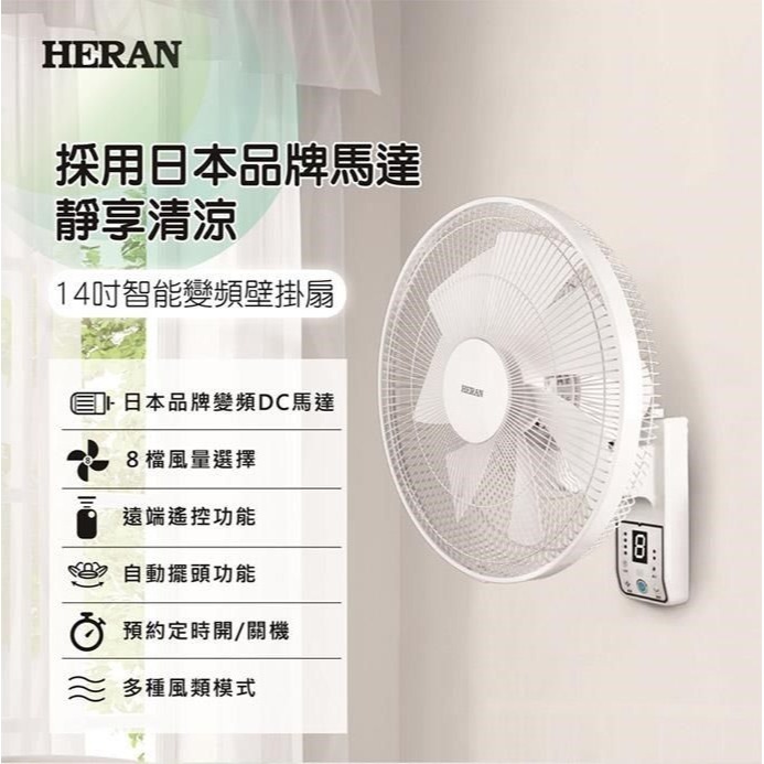 新莊好商量~HERAN 禾聯 14吋智能變頻DC壁掛扇 HLF-14CH730 HLF-14CH720 壁掛風扇 靜音-細節圖2