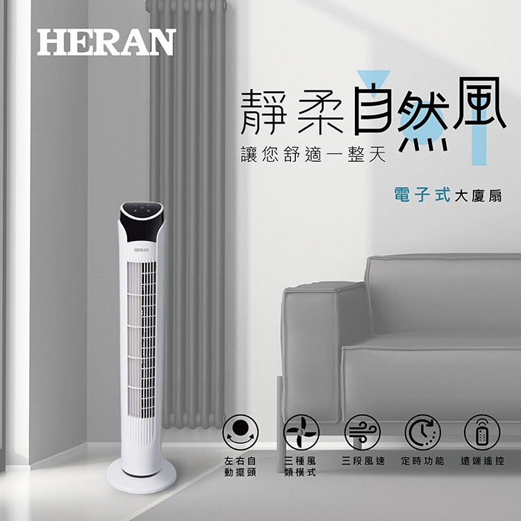 好商量~HERAN 禾聯 電子式遙控大廈扇 立扇 涼風扇 循環扇 HRF-32TP020-細節圖5