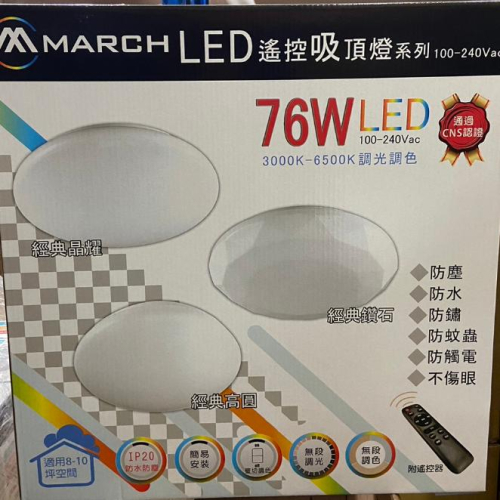 March Led 新莊好商量~ 免運 MARCH LED 76W 鑽石星空 晶耀星空 高圓全白 遙控智能無段調光調色 - 好商量專業照明 - iOPEN Mall
