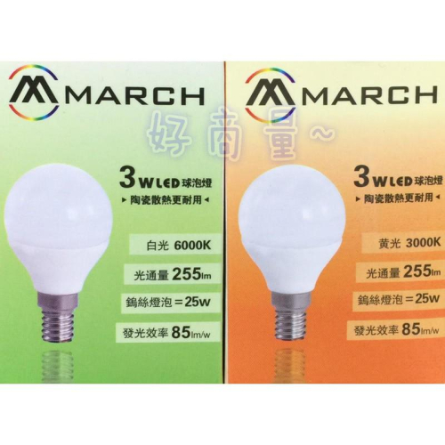 新莊好商量~MARCH LED 3W 燈泡 E14 全電壓 球泡燈 陶瓷 迷你圓燈泡 白光/黃光 3瓦 球泡 小燈泡