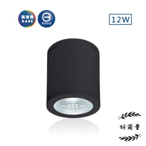 新莊好商量~舞光 LED 12W 吸頂筒燈 高演色 Ra90 三種色溫 全電壓 含稅 3000K/4000K/6000K