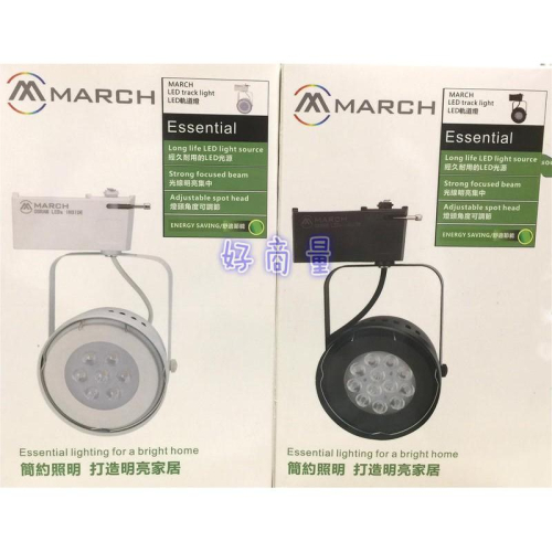 新莊好商量~MARCH LED 15W 軌道燈 12燈 碗公型 AR111 歐司朗晶片 1300lm 台灣製造 高亮度