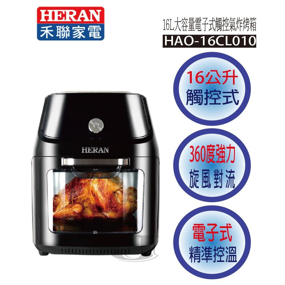 【現貨２台】新莊好商量~HERAN 禾聯 16L 大容量 電子式 觸控 氣炸烤箱 HAO-16CL010 16公升-細節圖3
