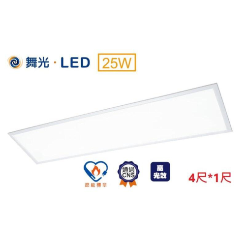 新莊好商量~舞光 LED 25W 45W 雙節標柔光平板燈 4X2尺 4X1尺 辦公室節能標章 無藍光危害