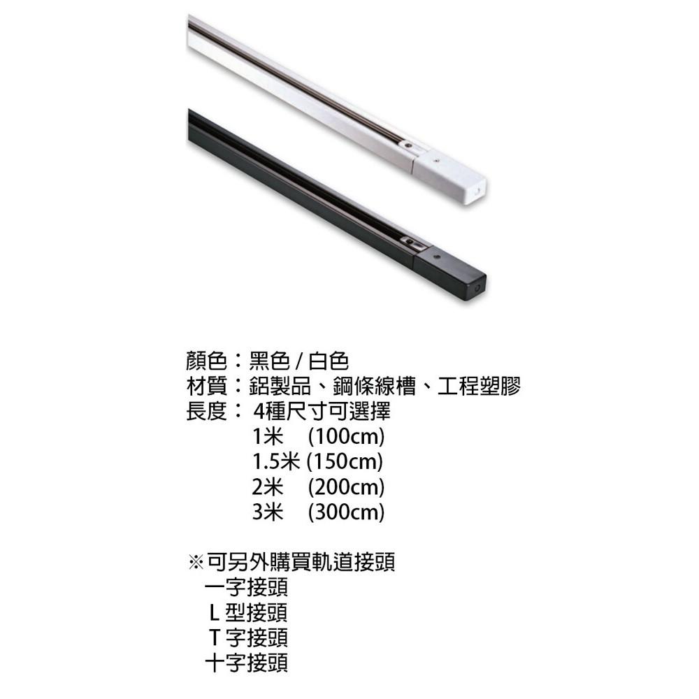 新莊好商量~LED 軌道條 1米/1.5米/2米/3米 黑 白 兩色可選 3千免運 軌道燈軌道 十字接頭-細節圖2