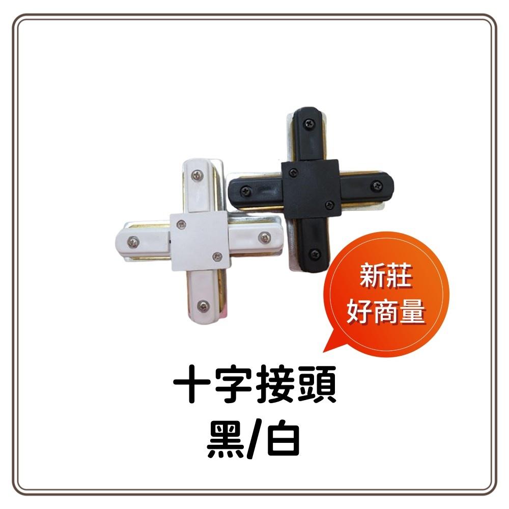 新莊好商量~LED 軌道條 1米/1.5米/2米/3米 黑 白 兩色可選 3千免運 軌道燈軌道 十字接頭-細節圖3