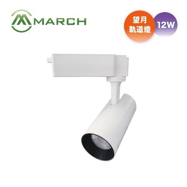 新莊好商量~MARCH LED 12W 軌道燈 附發票 望月 投射燈 採用OSRAM歐司朗晶片-細節圖2