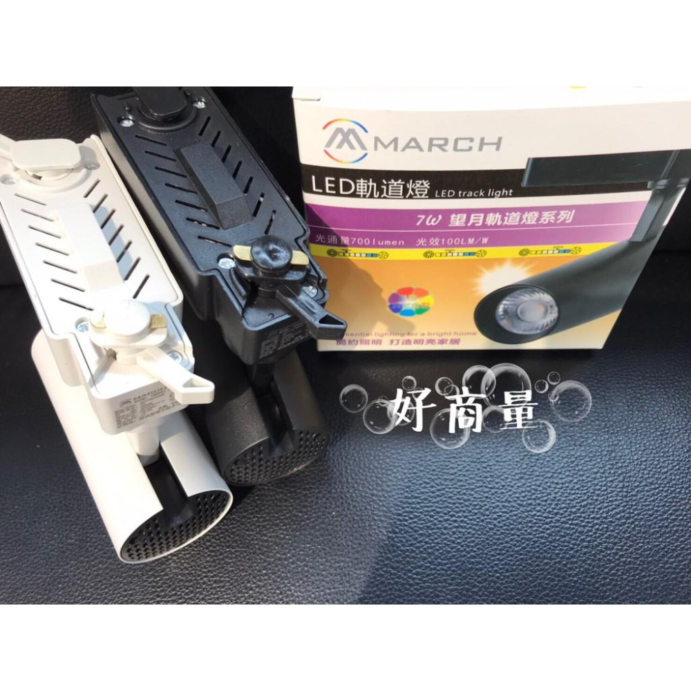 新莊好商量~MARCH LED 12W 軌道燈 附發票 望月 投射燈 採用OSRAM歐司朗晶片-細節圖4