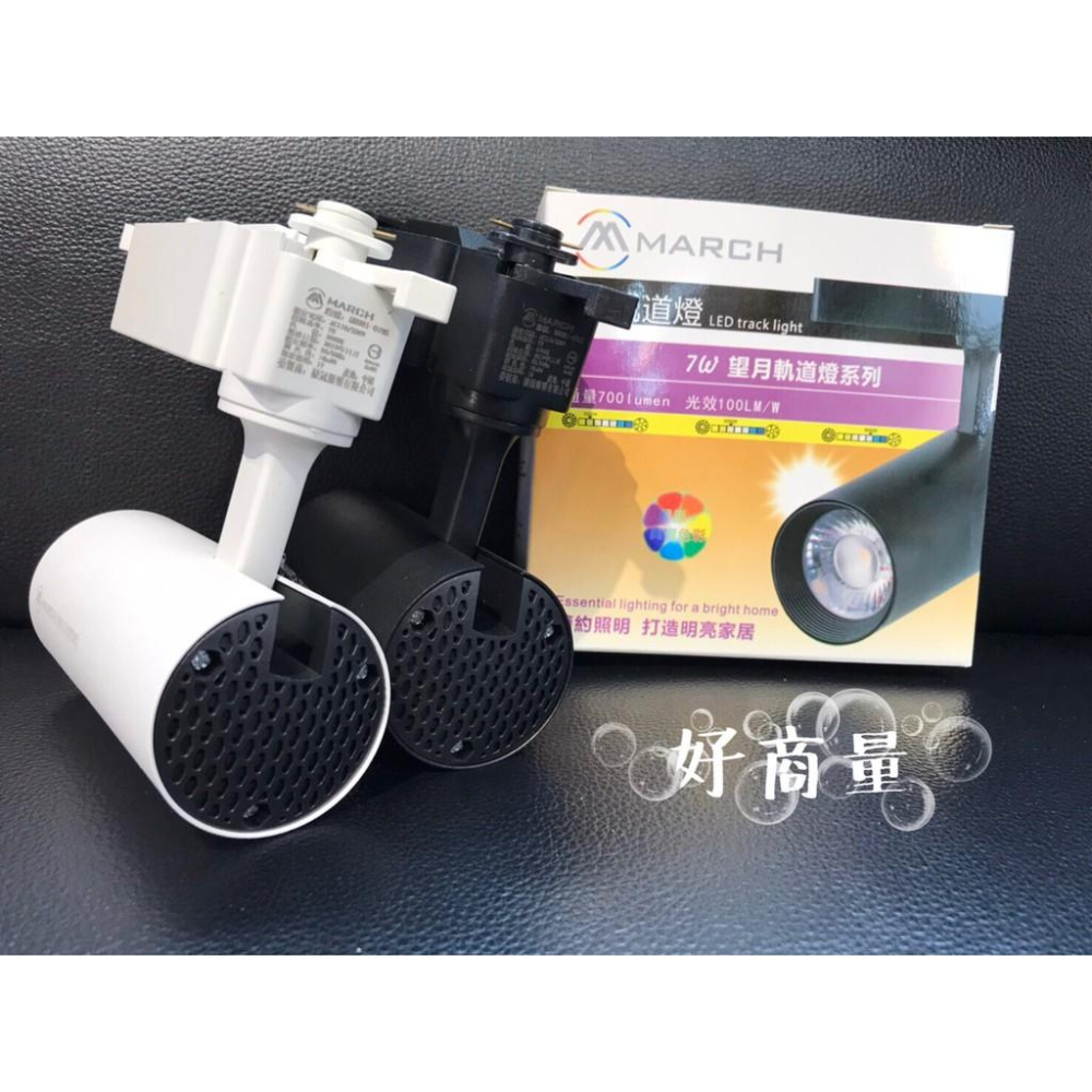 新莊好商量~MARCH LED 12W 軌道燈 附發票 望月 投射燈 採用OSRAM歐司朗晶片-細節圖5