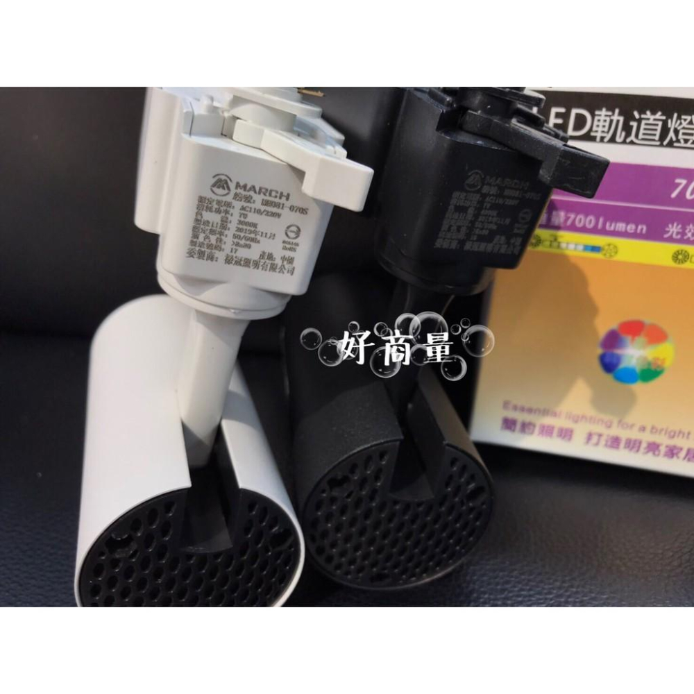 新莊好商量~MARCH LED 12W 軌道燈 附發票 望月 投射燈 採用OSRAM歐司朗晶片-細節圖6