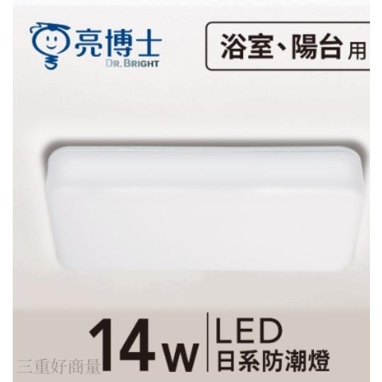 新莊好商量~亮博士 10W 12W 14W 吸頂燈 戶外 防水 圓形 橢圓 IP65 防塵 全電壓 壁燈 省電節能-細節圖3
