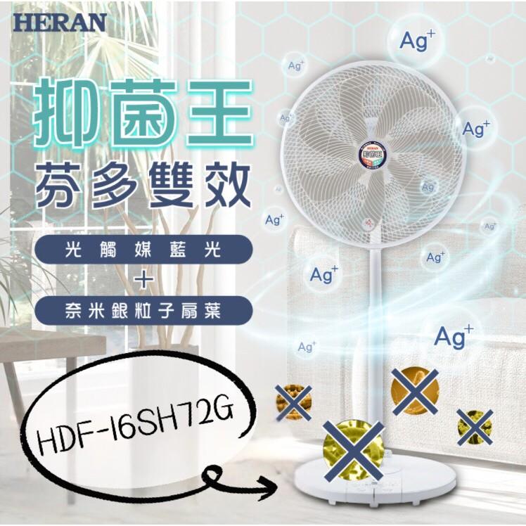 新莊好商量~HERAN 禾聯 16吋奈米銀雙效抑菌光觸媒風扇 HDF-16SH72B-細節圖2