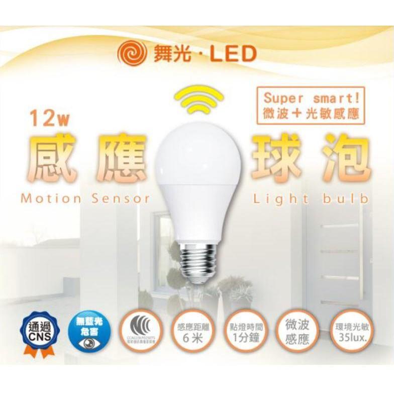 新莊好商量~ 舞光 LED 12W 微波感應燈泡 感應燈 全電壓 E27 自動亮燈-細節圖2