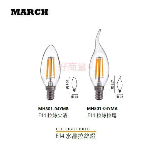 新莊好商量~MARCH LED 4W 燈絲燈 E14 蠟燭燈/拉尾/尖頭/尖清/全電壓/愛迪生/水晶燈/復古燈泡