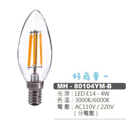 新莊好商量~MARCH LED 4W 燈絲燈 E14 蠟燭燈/拉尾/尖頭/尖清/全電壓/愛迪生/水晶燈/復古燈泡-細節圖2