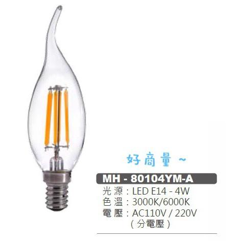 新莊好商量~MARCH LED 4W 燈絲燈 E14 蠟燭燈/拉尾/尖頭/尖清/全電壓/愛迪生/水晶燈/復古燈泡-細節圖3