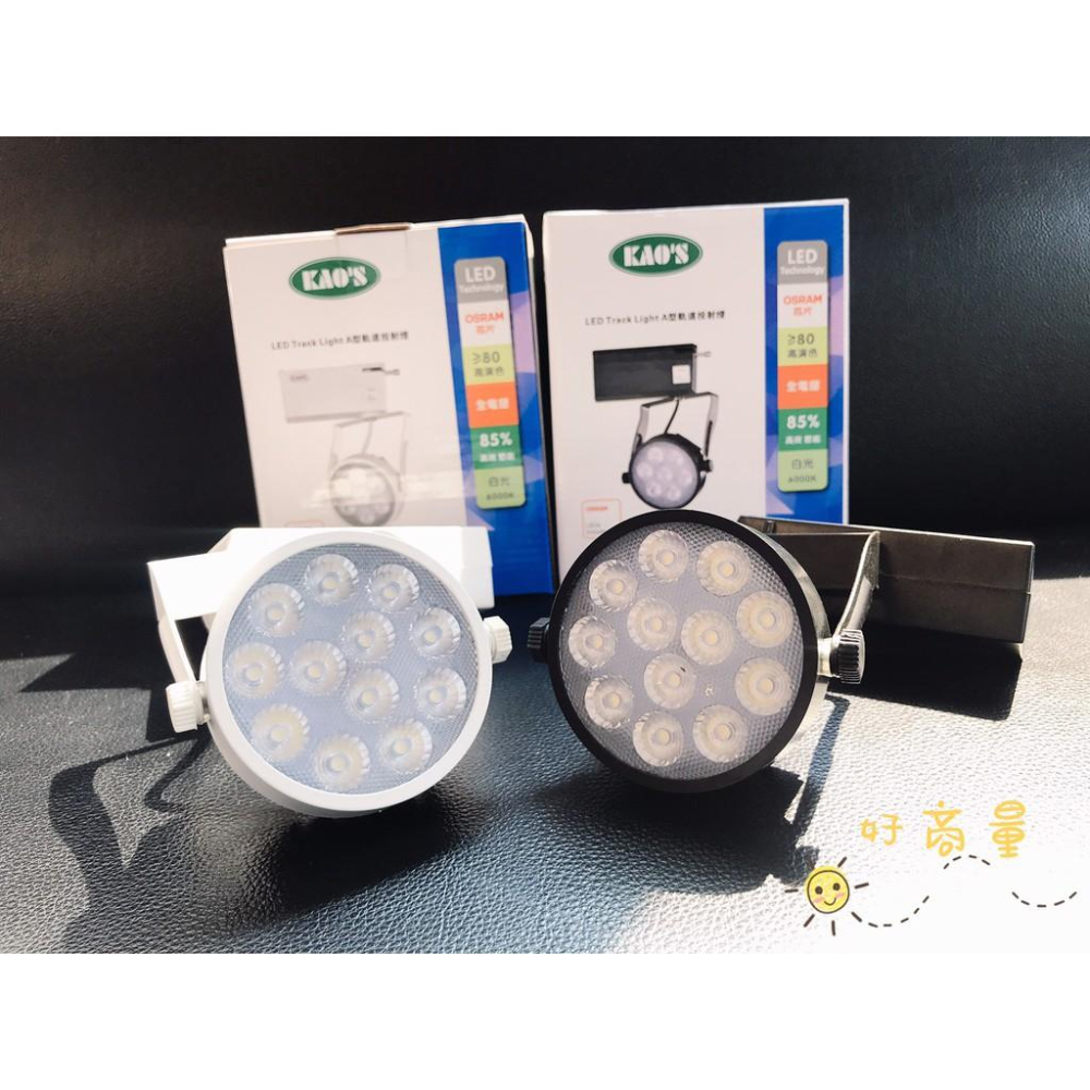 新莊好商量~KAOS LED 9W 12W 15W 軌道燈 12燈 歐司朗 晶片 一年保固 幻象 全電壓 投射燈-細節圖4