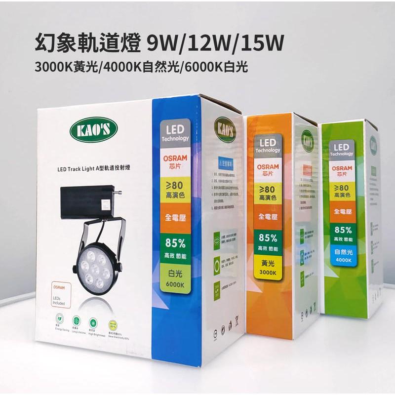 新莊好商量~KAOS LED 9W 12W 15W 軌道燈 12燈 歐司朗 晶片 一年保固 幻象 全電壓 投射燈-細節圖5