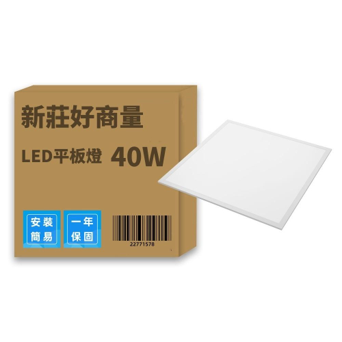 新莊好商量~自取$350 LED 40W 平板燈 白光/自然光/黃光 輕鋼架燈 CNS國家認證 超薄型 不閃爍 無藍光