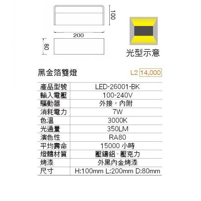 新莊好商量~舞光 LED 7W 壁燈 LED-26001-BK 白/黑金箔雙燈 現代簡約 摩登新潮 上下雙面打光 黃光-細節圖4