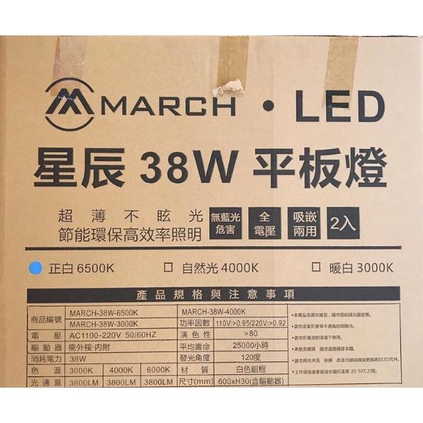 新莊好商量~ MARCH LED 38W 星辰 平板燈 直下式 輕鋼架燈 限量特惠 T-BAR-細節圖2