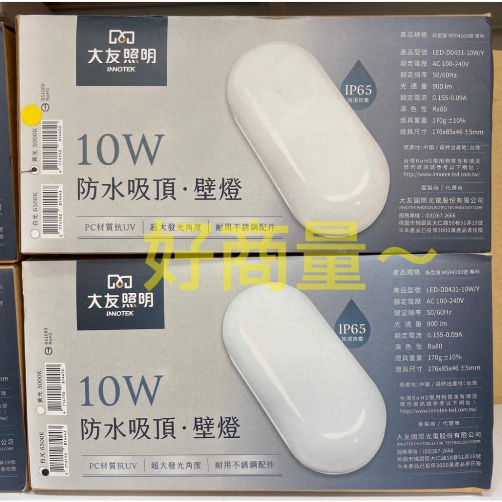 新莊好商量～LED 10w防水壁燈 吸頂燈 IP65 大友照明，量大有優惠喔-細節圖2