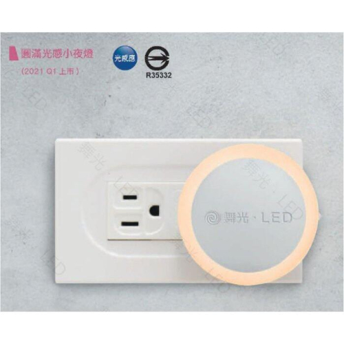 新莊好商量~舞光 LED 0.2W 圓滿光感小夜燈 插電夜燈 LED 夜燈 小夜燈 感應亮燈 插電式 現貨免運 110V