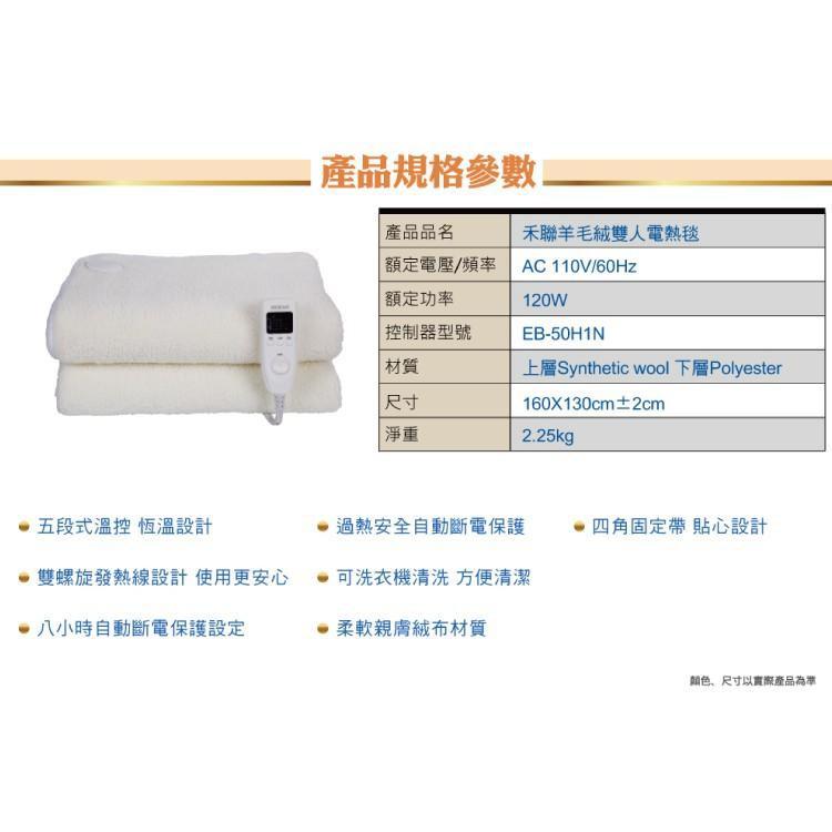 新莊好商量~HERAN 禾聯 可機洗羊毛絨雙人電熱毯 12N5-HEB 冬季熱銷商品 五段式溫控 恆溫設計 自動斷電-細節圖8