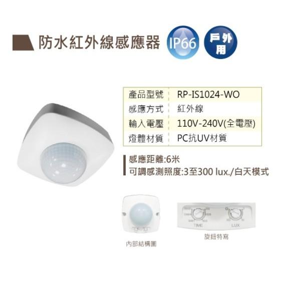 新莊好商量~舞光 RP-IS1024-WO 防水型 紅外線感應器 自動感應器 人體感應開關 全電壓 可調整 IP65-細節圖2