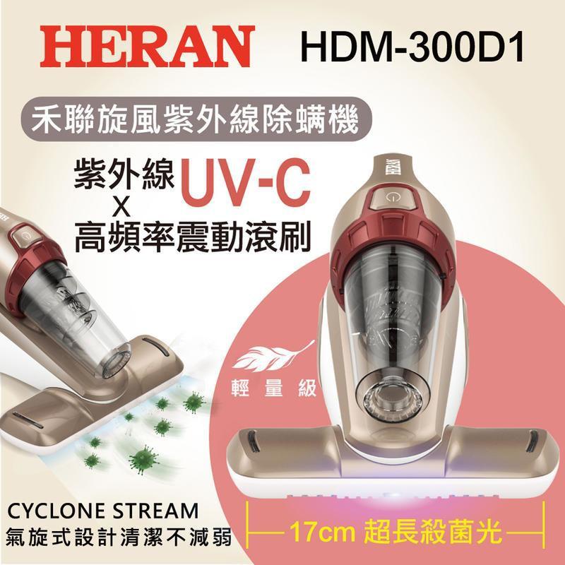 新莊好商量~HERAN 禾聯 新品 HDM-300D1 旋風 紫外線 除蟎機 HEPA 過濾 保固一年 蟎塵 禮品好選擇-細節圖2