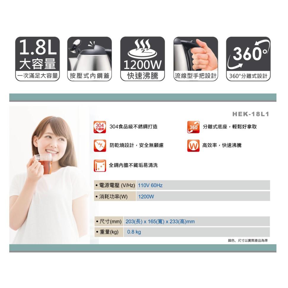 新莊好商量~HERAN 禾聯 1.8L 304不鏽鋼快煮壺 HEK-18L1 電水壺 安全防乾燒 一鍵式開關 公司貨-細節圖3