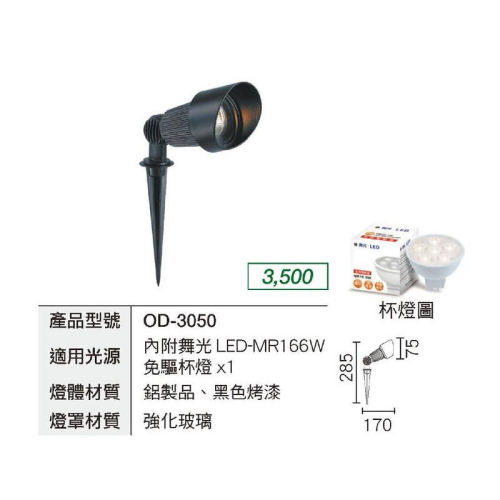 新莊好商量~舞光 照樹燈 OD-3050 MR16 戶外燈具 投射燈 鋁製品 黑色 插地式 景觀燈 庭園燈 插地燈 6W