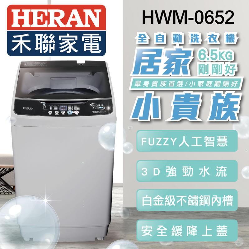 新莊好商量~HERAN 禾聯 全自動 洗衣機 HWM-0452、HWM-1611V、HWM-1052V、HWM-1032-細節圖2